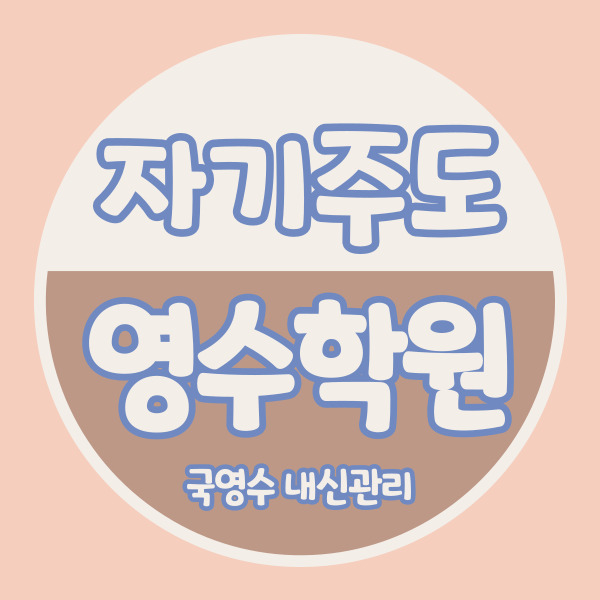  만촌1동 영수학원 만촌2동 국어학원 초등 중등 고등 자기주도 중학생 소수정예 내신