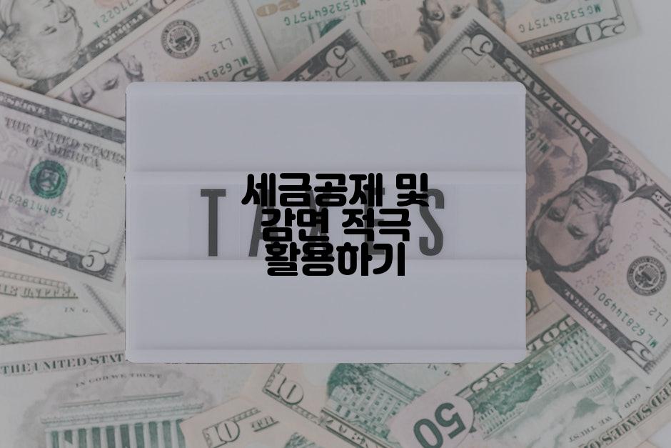 세금공제 및 감면 적극 활용하기