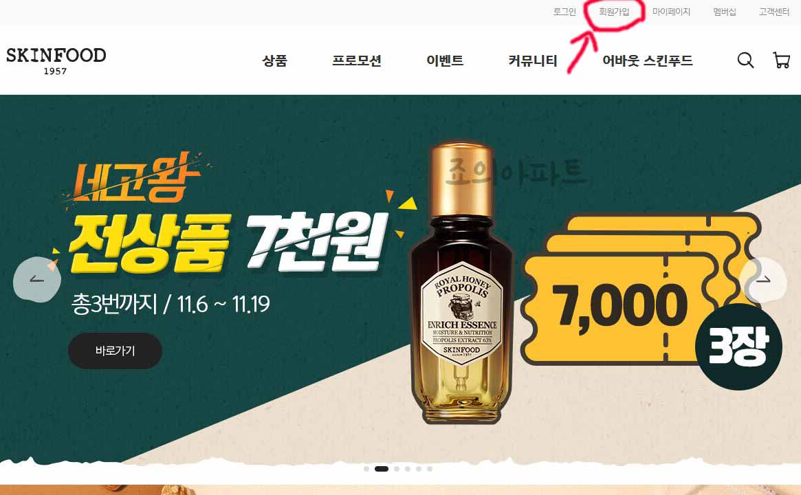  스킨푸드 회원가입 방법