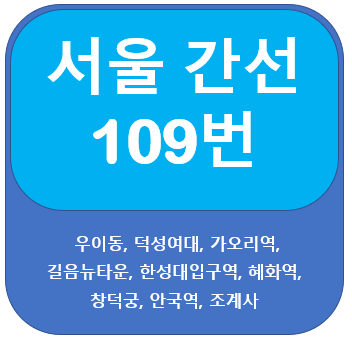  서울 109번 버스 노선 안내(우이동,안국동,광화문)
