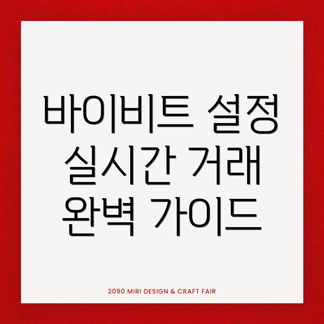 바이비트 한국어 설정