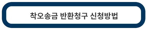 착오송금