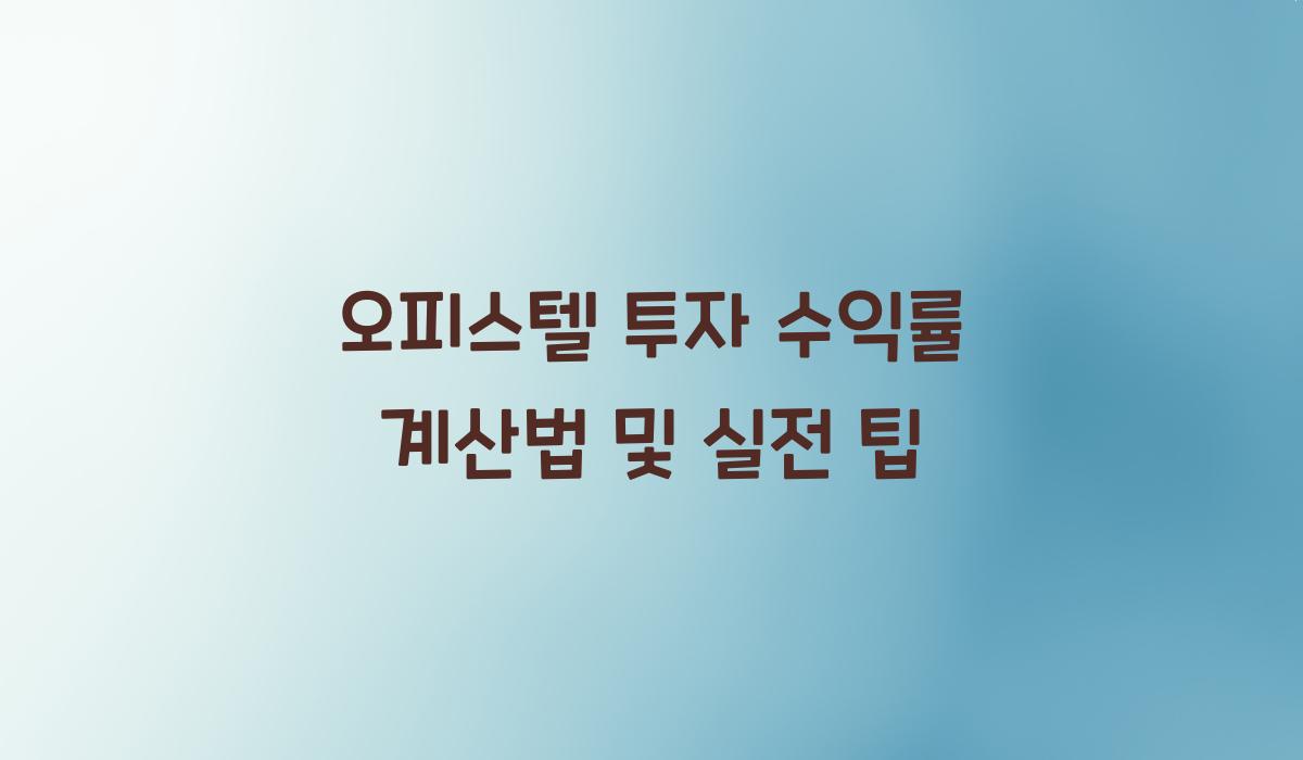오피스텔 투자 수익률 계산법