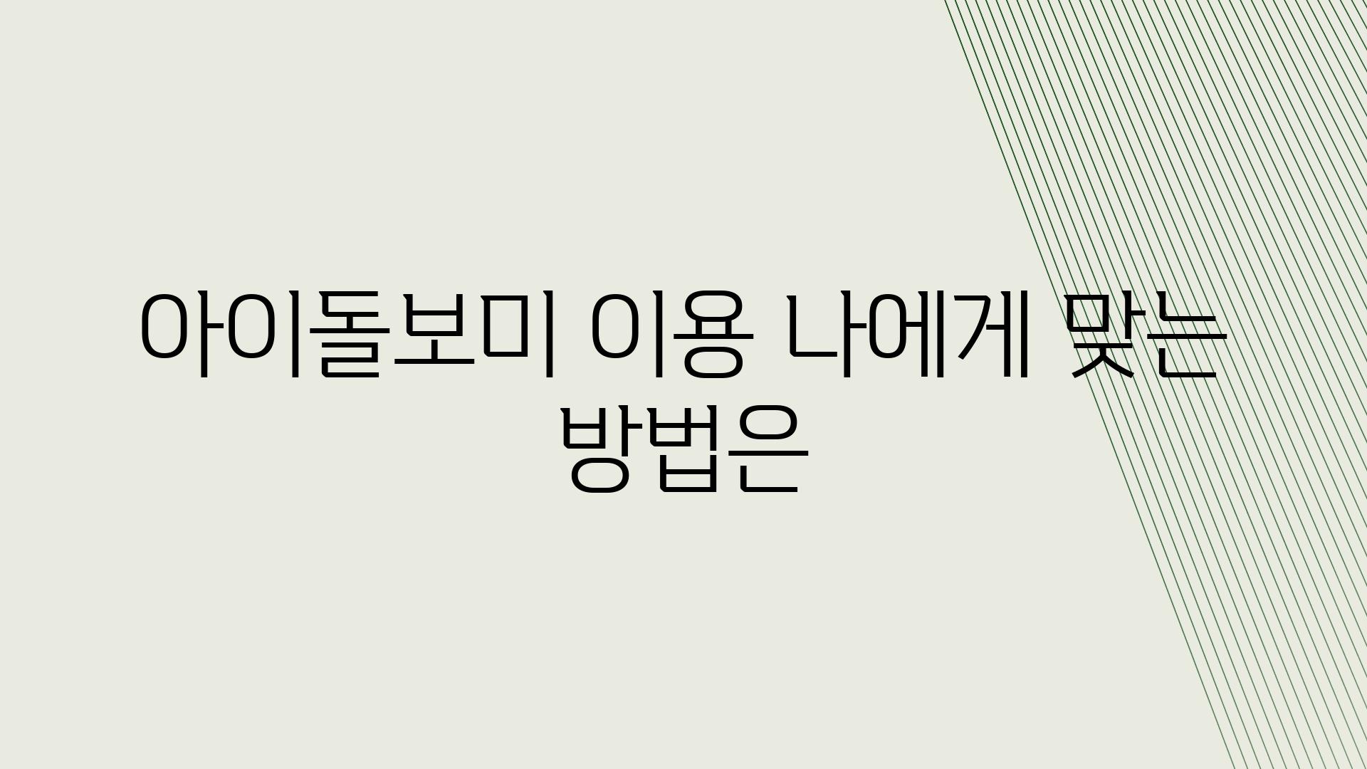 아이돌보미 이용 나에게 맞는 방법은