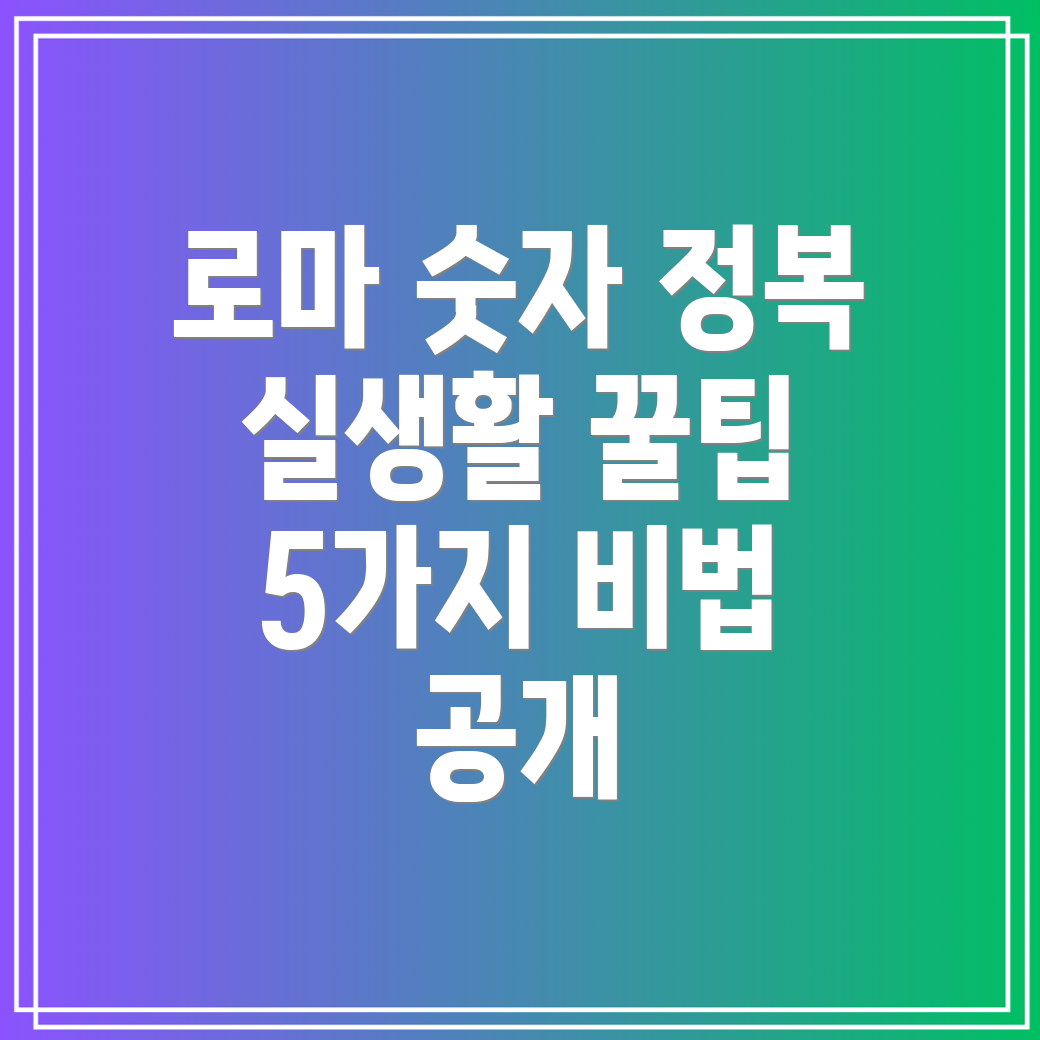 로마 숫자