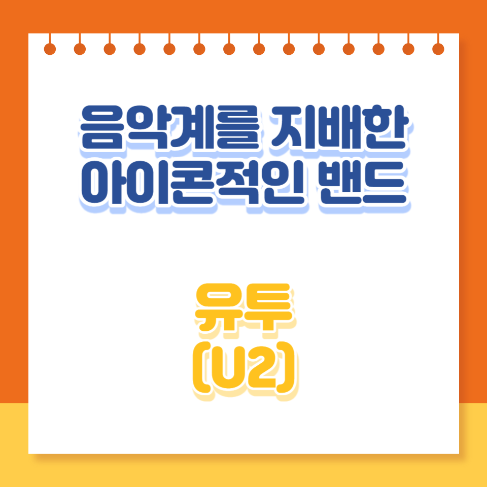  U2 Band: 음악계를 지배한 아이콘적 그룹의 이야기
