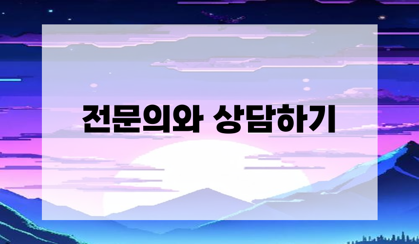 4. 전문의와 상담하기