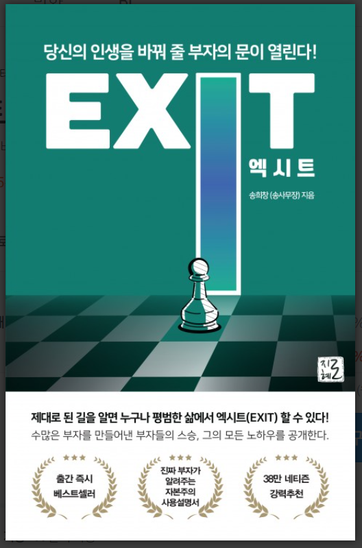  [서평] 송사무장의 엑시트 "부자에 대한 고정관념을 깨라!"