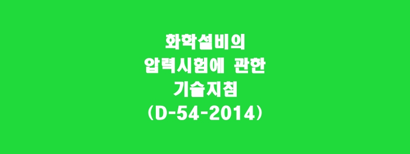  화학설비의 압력시험에 관한 기술지침(D-54-2014)
