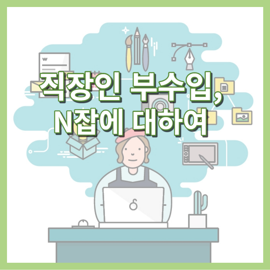 직장인 부수입, N잡