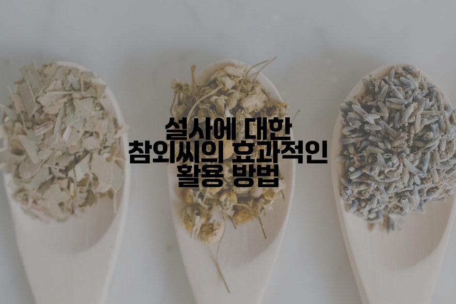 설사에 대한 참외씨의 효과적인 활용 방법