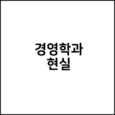 경영학과 현실에 대하여 (문과는 정말 노답?)