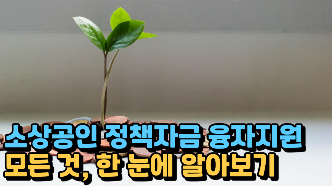 소상공인 정책자금 융자 지원의 모든 것, 한 눈에 알아보기