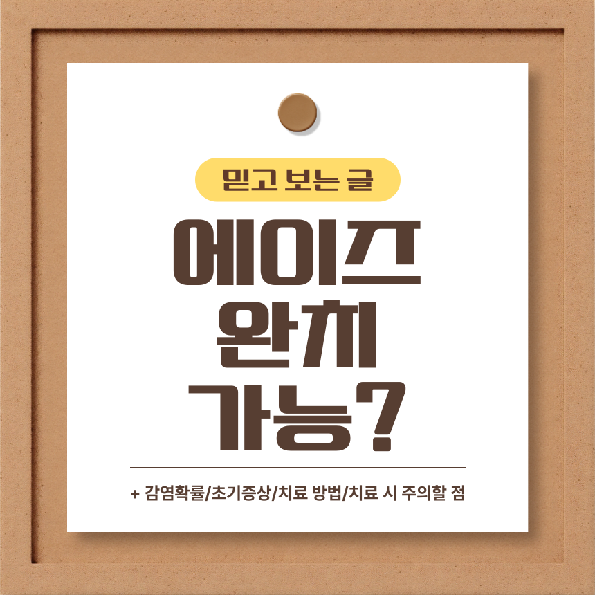  에이즈 완치 가능?