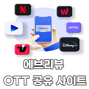 에브리뷰-OTT-공유-사이트