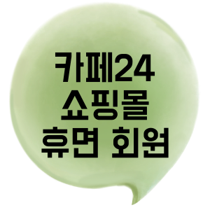 카페24 쇼핑몰 휴면 회원