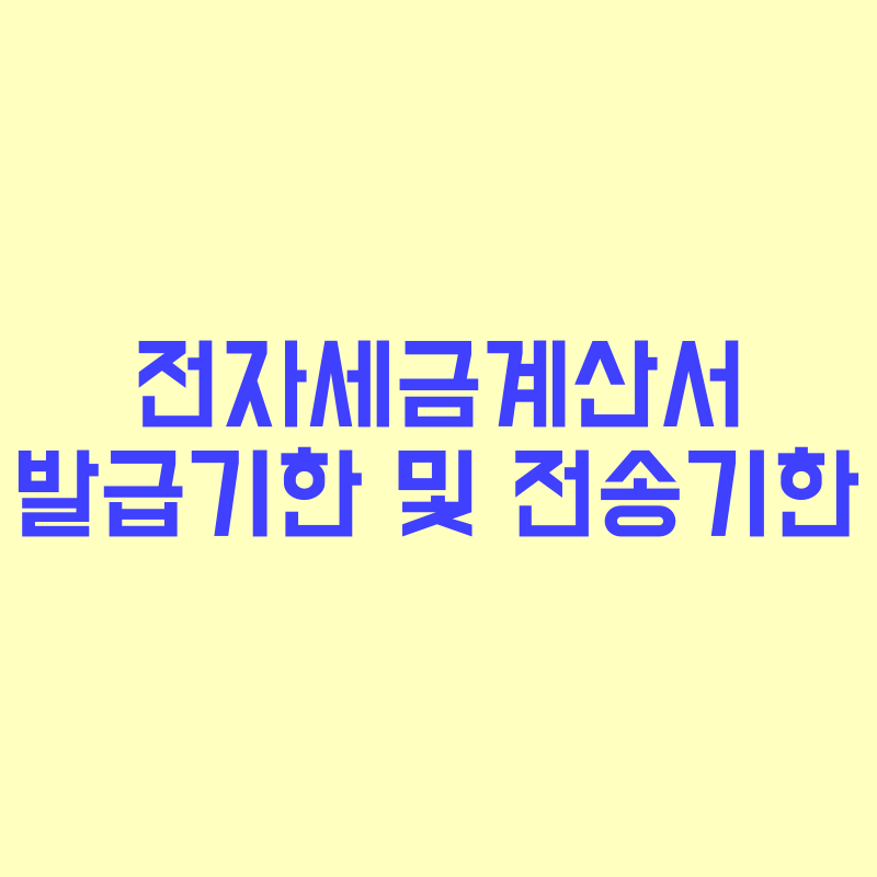전자세금계산서-발급기한-및-전송기한