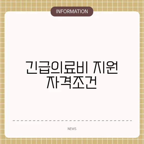 긴급의료비 지원 자격조건