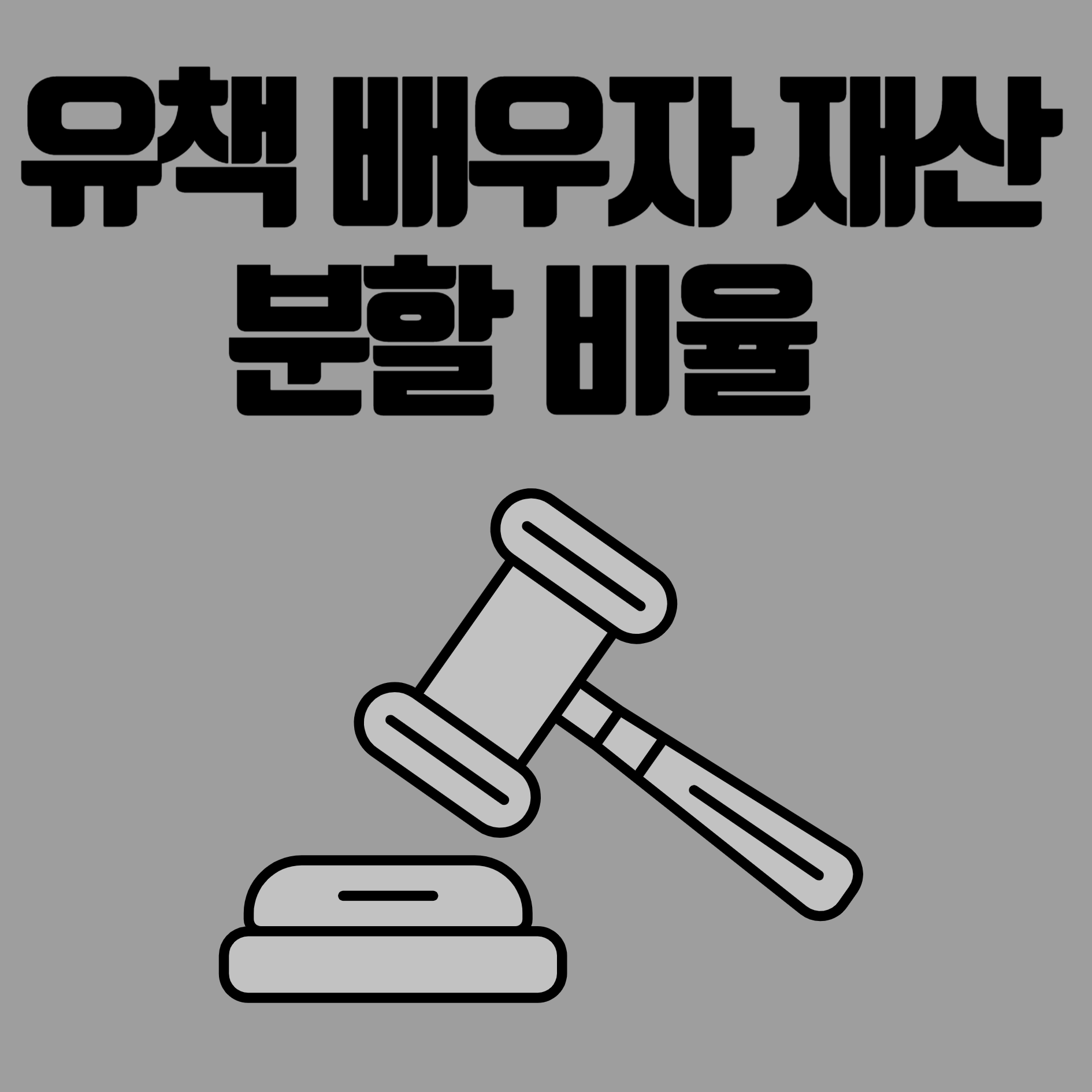 유책 배우자 재산 분할 비율