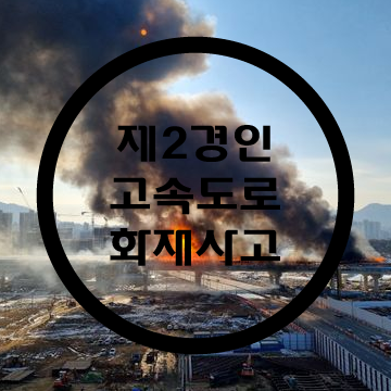  제2경인고속도로 갈현고가교 화재사고/경인고속도로화재사고