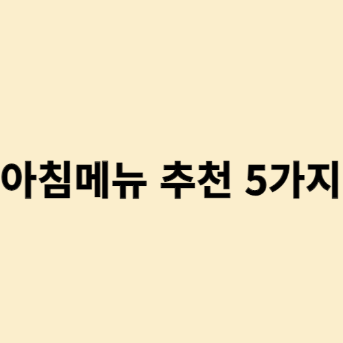 아침메뉴 추천 5가지