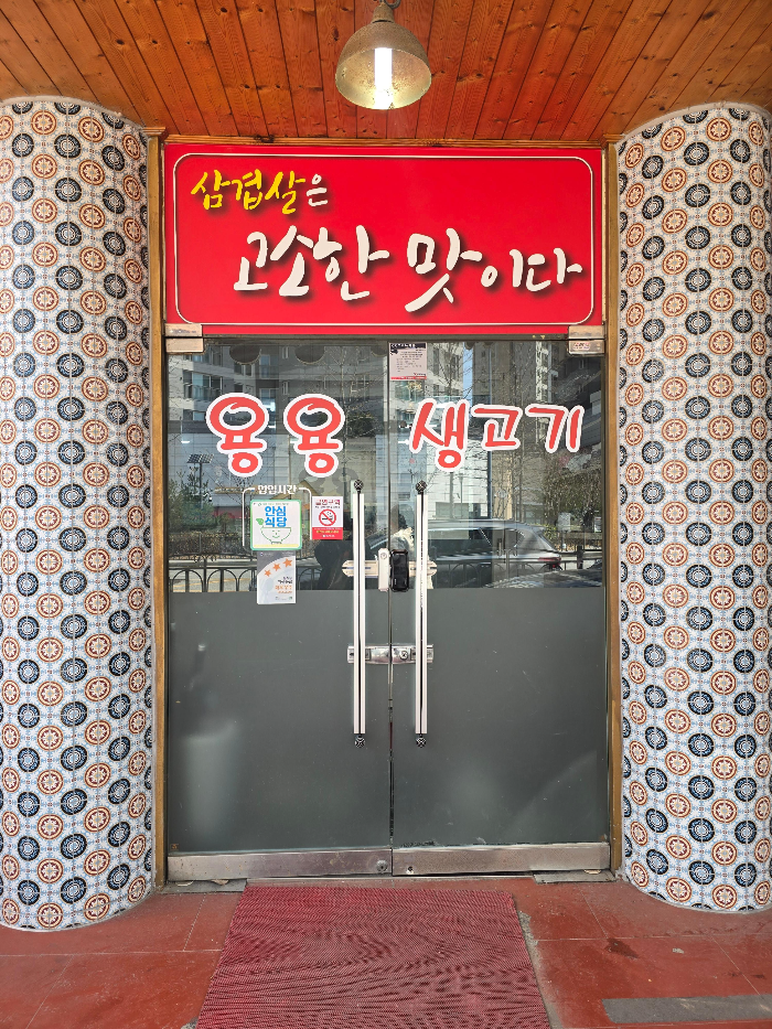 용용생고기 이미지