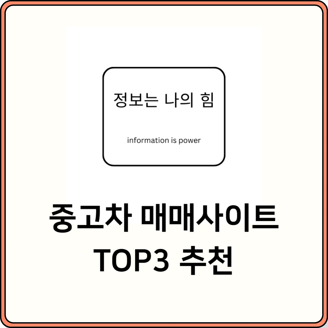 중고차 매매사이트 TOP3 추천