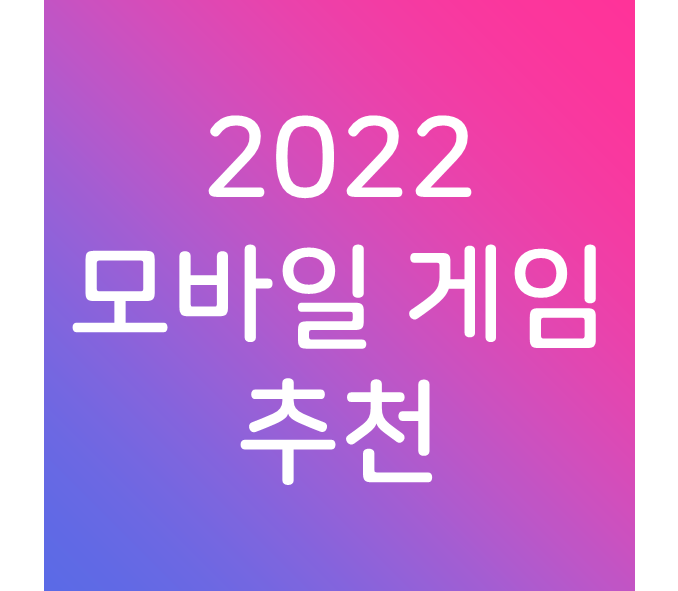 2022 모바일 게임 추천