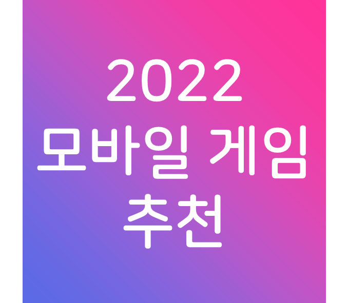  2022 모바일 게임 추천 TOP 10