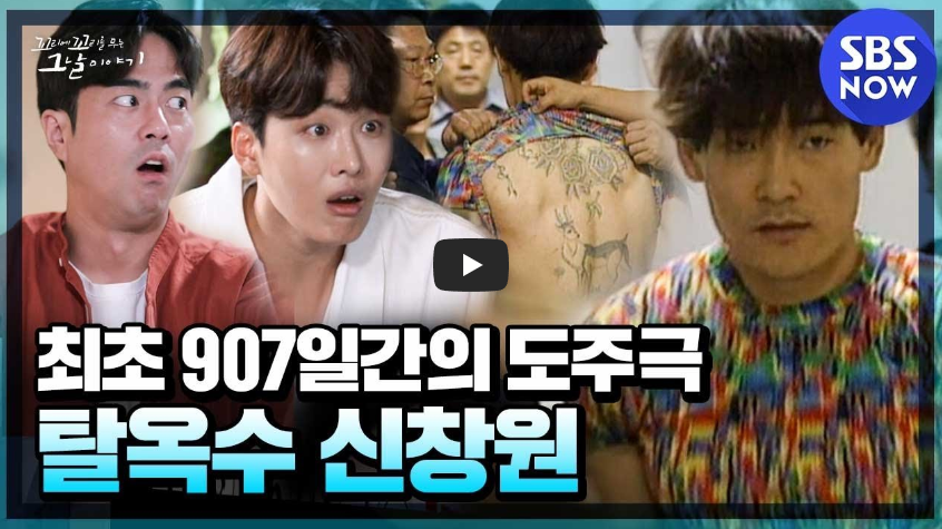  탈옥범 신창원!! 우리가 몰랐던 검거 후 이야기!!/ 역사 속 오늘의 사건(2023.1.20.)