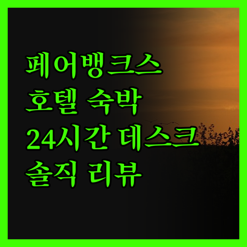 웨스트마크 페어뱅크스 호텔 숙박 솔직