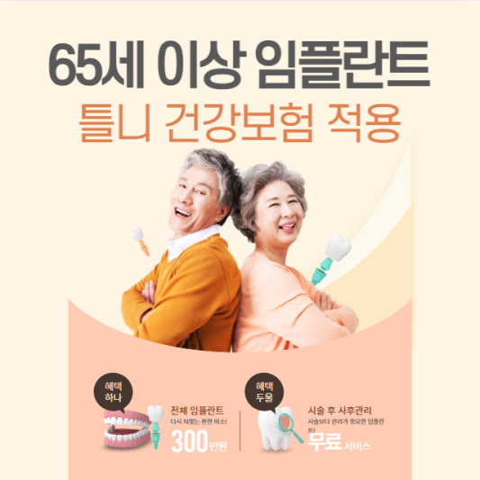 만-65세-이상-노인-임플란트-틀니-건강보험-적용