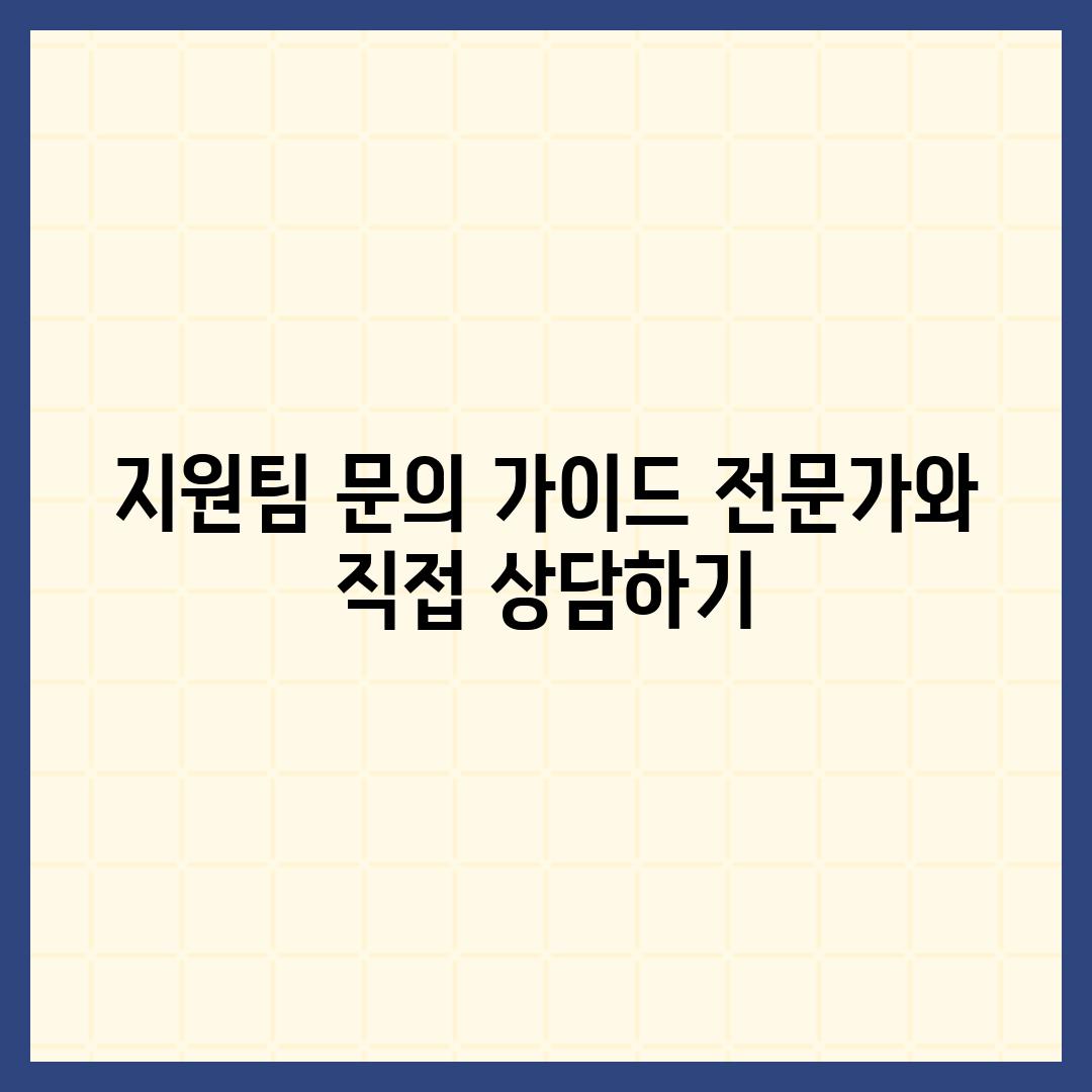 지원팀 문의 가이드| 전문가와 직접 상담하기