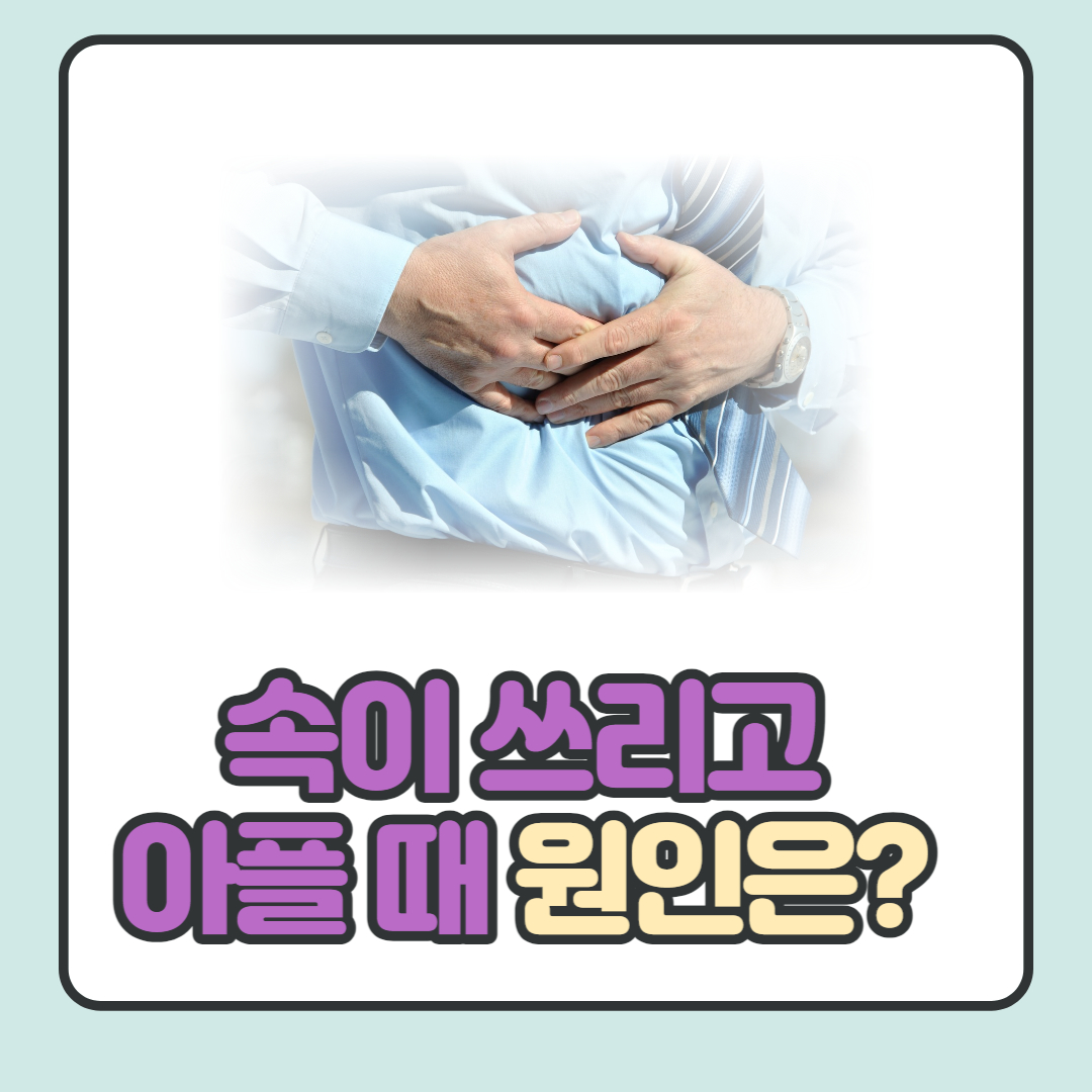  속이 쓰리고 아픈 이유 5가지와 대처법 알기