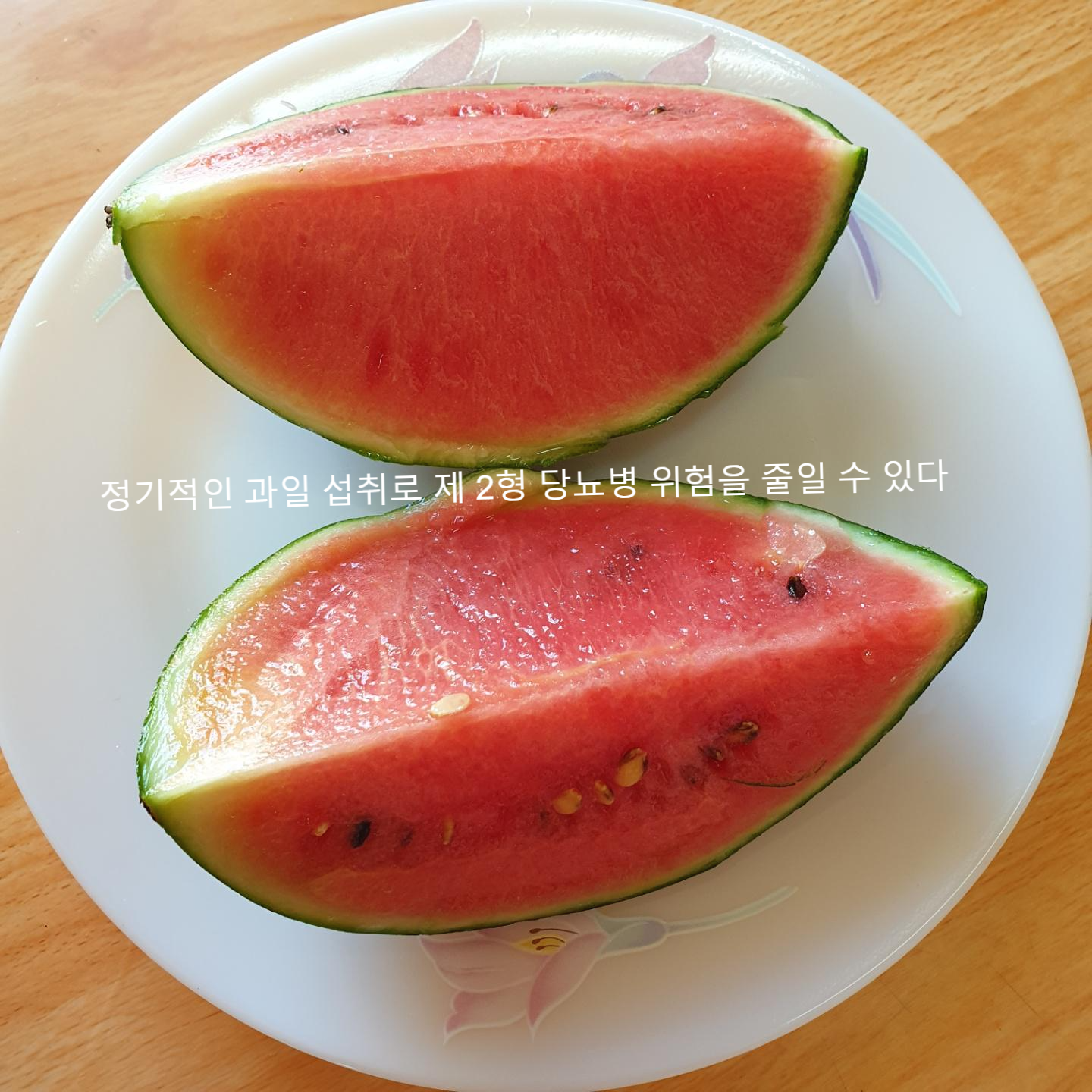  정기적인 과일 섭취로 제2형 당뇨병 위험 감소