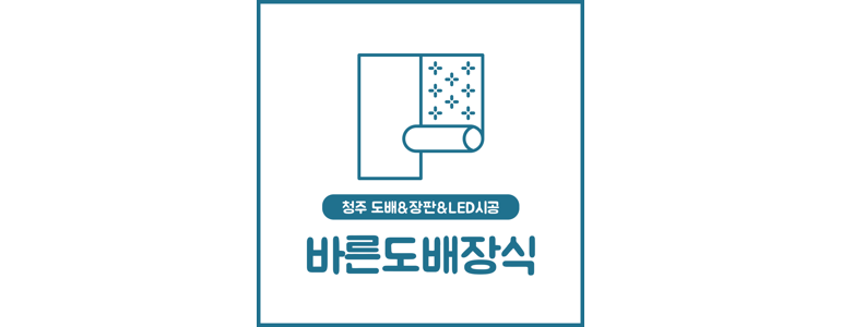 청주 흥덕구 도배