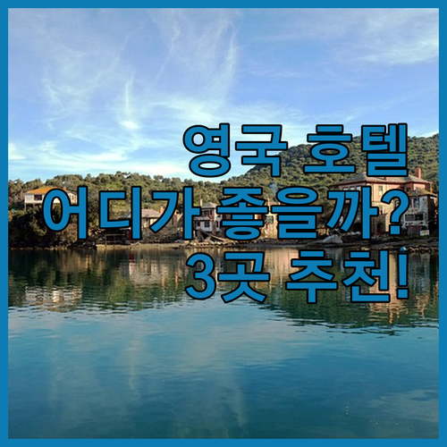 영국 호텔 추천 더 스테이션 호텔, 
