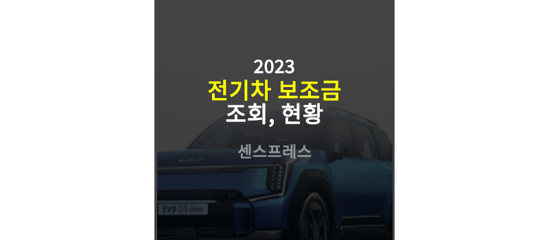 2023 전기차보조금 타이틀 이미지