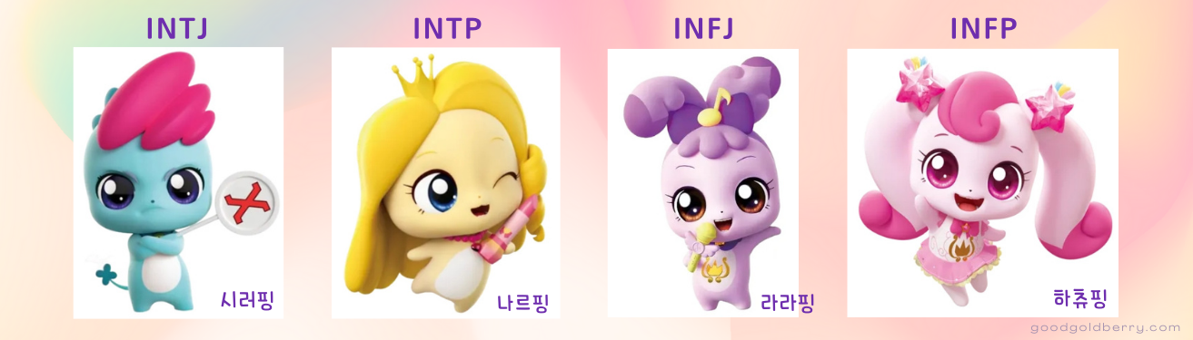 티니핑 MBTI 검사 캐릭터 MBTI 성격 유형