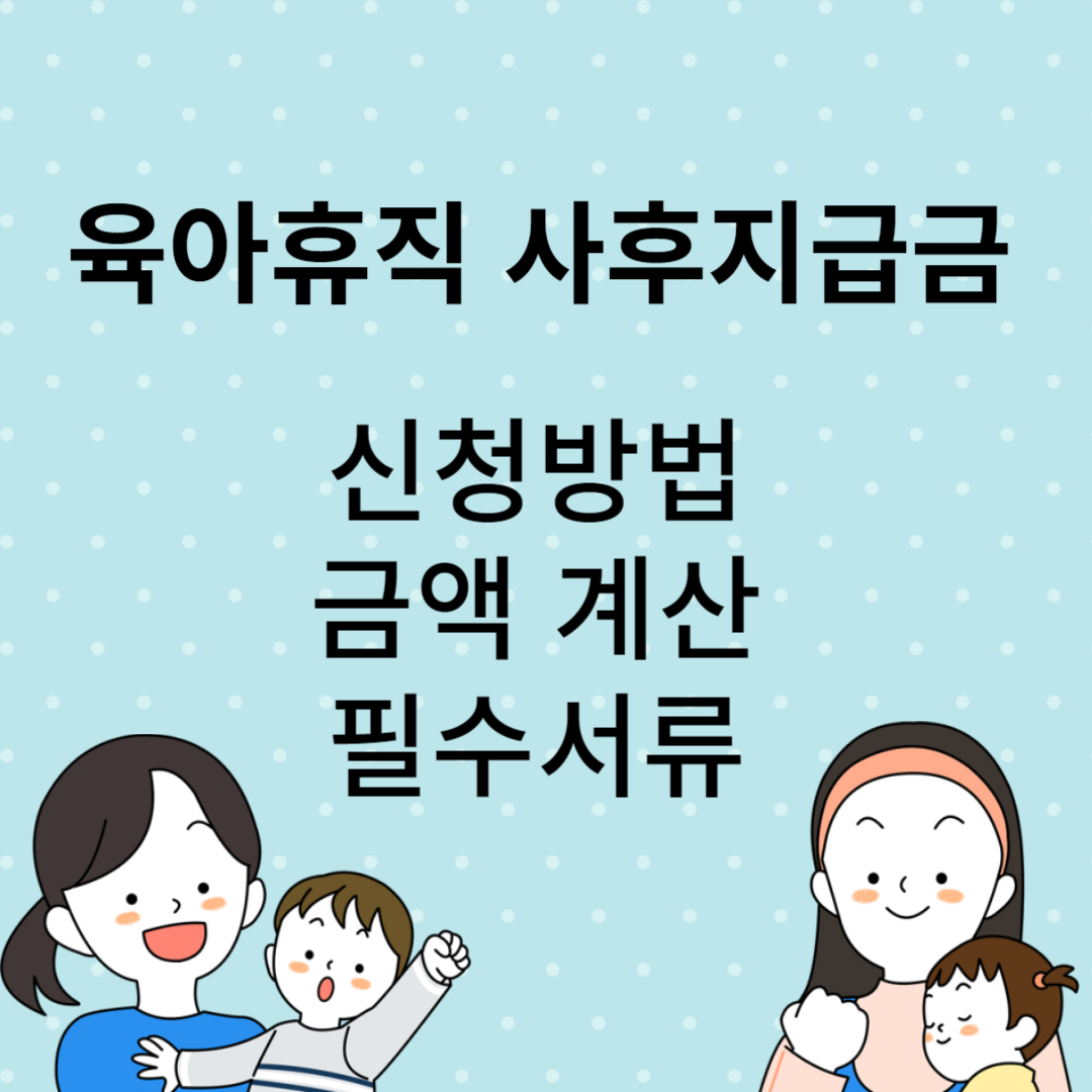 육아휴직 사후지급금