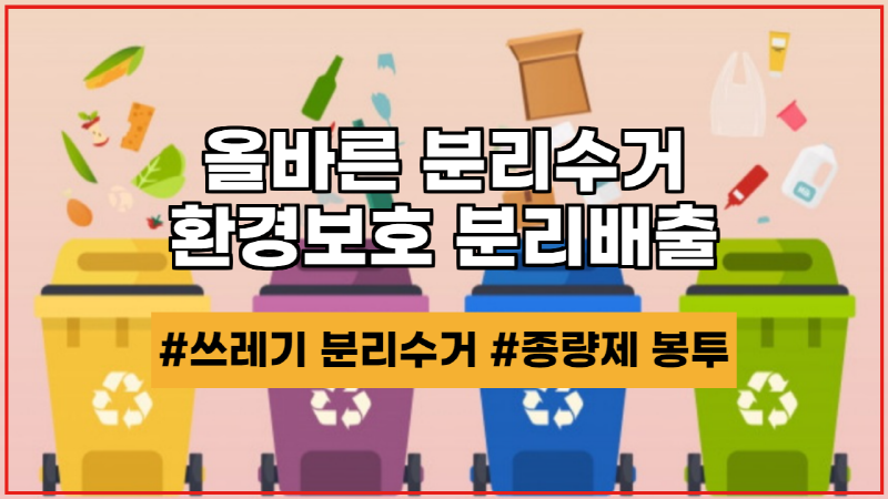  올바른 쓰레기 분리수거 및 종량제 봉투로 가야할 쓰레기