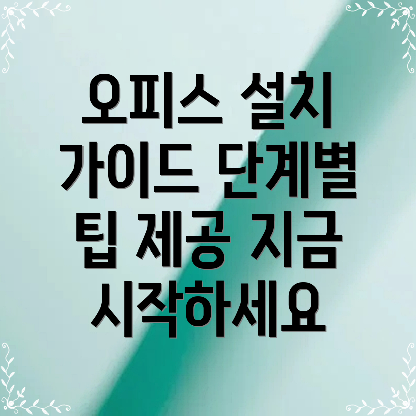 마이크로소프트 오피스 설치