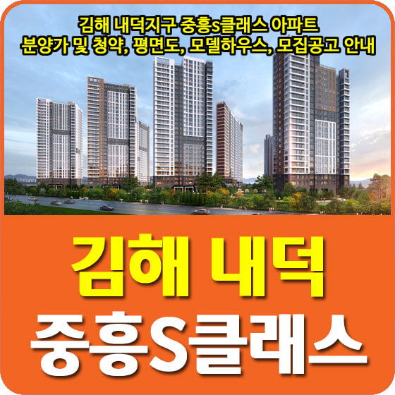  김해 내덕지구 중흥s클래스 더퍼스트 아파트 분양가 및 청약, 평면도, 모델하우스, 입주자 모집공고 안내