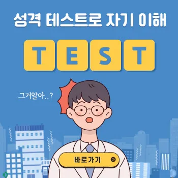  성격 테스트로 자기 이해