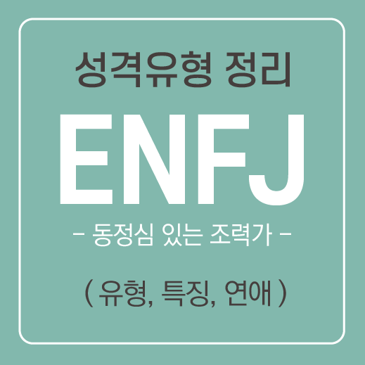  ENFJ 유형 특징 및 공략하는 방법 ( 연애, 속마음, 호감 ) / MBTI유형