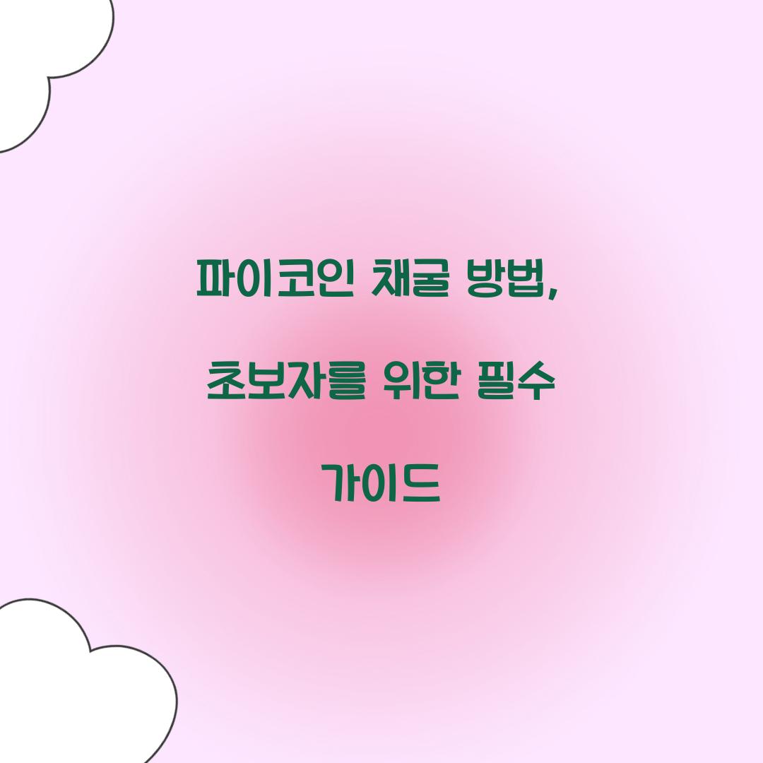 파이코인 채굴 방법