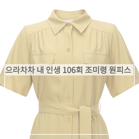  으라차차 내 인생 (106회) 조미령 원피스 _ 발렌시아 옐로우 셔츠형 벨티드 원피스 (방혜란 패션)