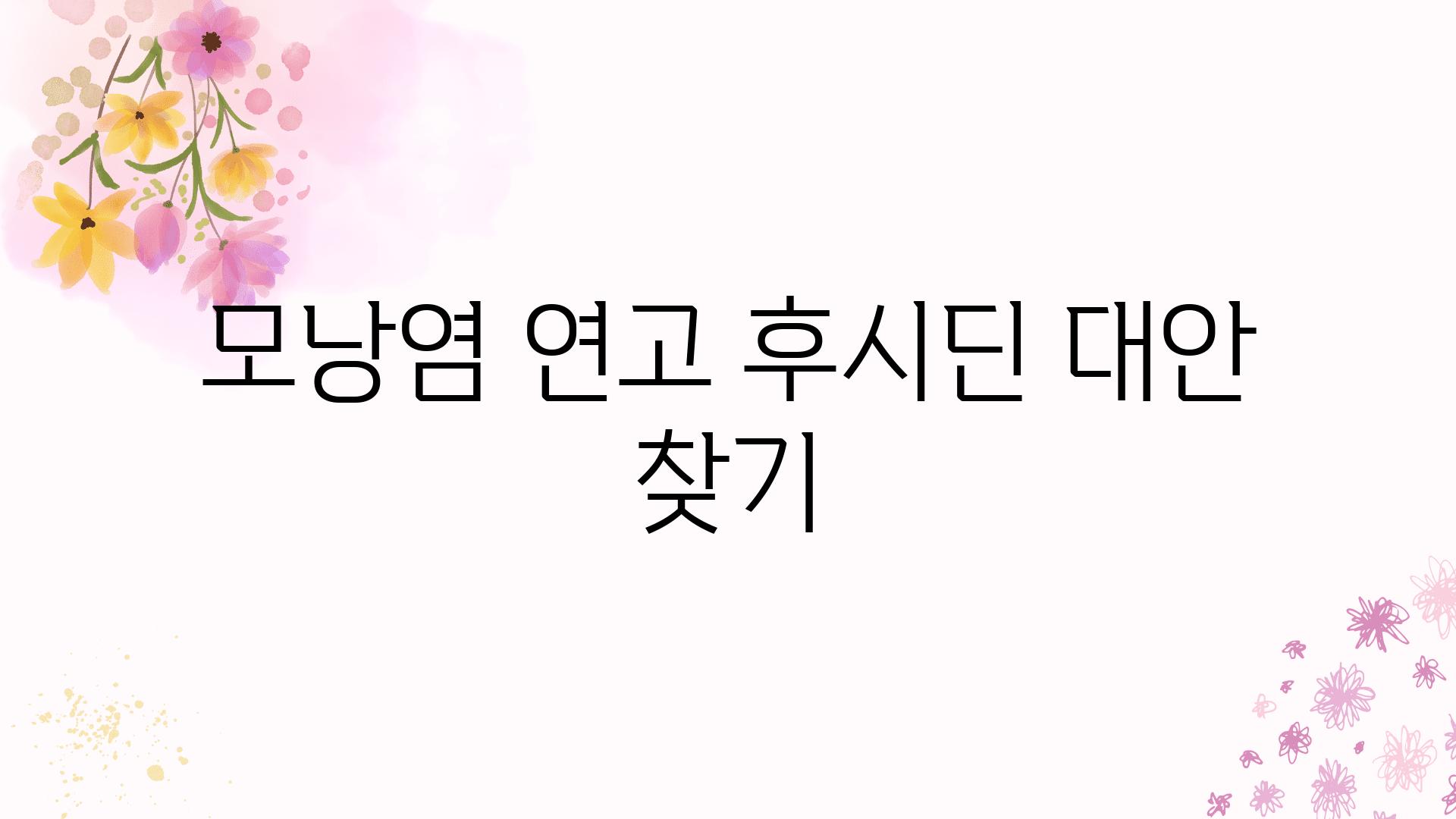 모낭염 연고 후시딘 대안 찾기