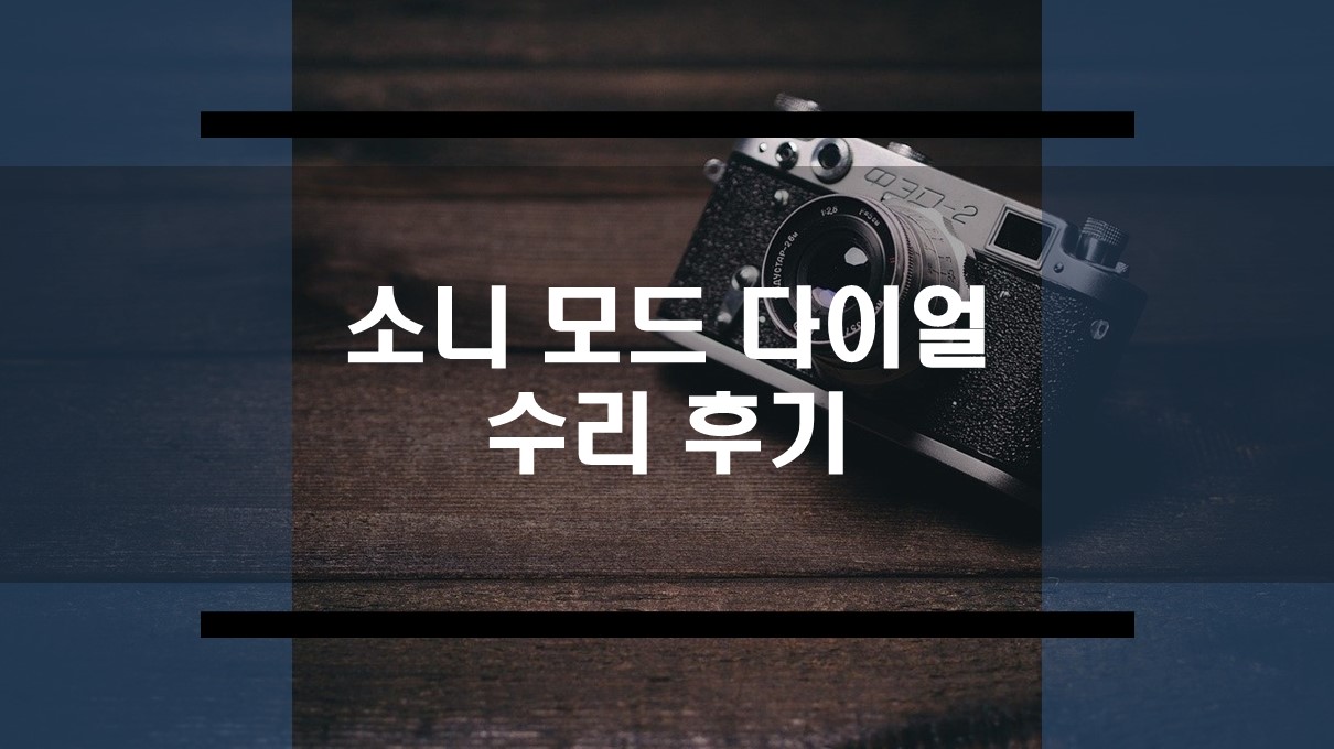  소니 미러리스 카메라 A6000 모드 다이얼 불량 수리 가격과 시간