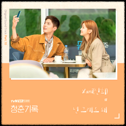 sannie(산희) - 넌 그래도 돼_청춘기록(tvN 월화드라마) OST 앨범